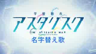 【名字替え歌】The Asterisk War（学戦都市アスタリスク2期OP）