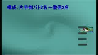 【DQ10】Sキラーマシン（ババ僧僧）3分17秒　僧視点