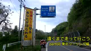 遠くまで走って行こうpart60 東北編