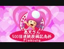 【マリオカート8】悪天500日記念杯Pleasure【2GP・tomson視点】