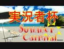 【実況者杯2016SE】　PR動画　【25部門・実況動画の部】