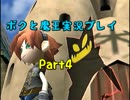 【初見実況】リアルでも影が薄い僕が世界制服する！【ボクと魔王】Part4