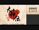 【実況1】関西のうちが大神伝をはんなり実況するでぇ