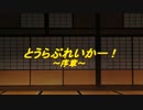 【EB！TRPG】陸奥守と山姥切が頑張るTRPG『とうらぶれいかー！』 part1-0