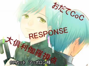 【おだてCoC】RESPONSE【大倶利伽羅視点】#3