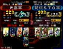 三国志大戦3 演武選抜動画 20121017 光嘉軍VS荀銀ＳＴＯ軍