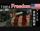 【WoTX】ゆっくりとT26E4 Freedomゲット！～使いこなせない～