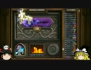 【HearthStone】アリーナを楽しみながら制覇しに行く!18【ゆっくり実況】