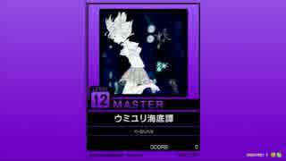 【譜面確認用】ウミユリ海底譚 MASTER【チュウニズム外部出力】