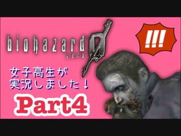 女子高生がバイオハザード0を実況しました! Part4