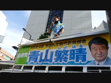 【H28.7.7】青山繁晴＠金山駅南口【全国比例】 名古屋 その1