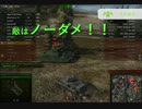 【WoT】ひたすら死に続ける社会人小隊 part7