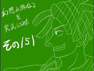 【実況】幻想水滸伝２を実況してみた【その１５１】