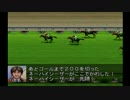 [実況]神域の相馬眼で競馬界を制する[ダビスタ99]part7