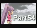 かつての同級生と【TOGf】実況プレイ Part54