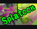 【実況】始めようぜ！スプラトゥーンpart176