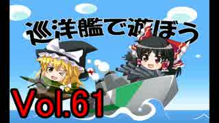 【WoWs】巡洋艦で遊ぼう vol.61 【ゆっくり実況】