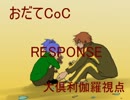 【おだてCoC】RESPONSE【大倶利伽羅視点】#4