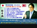 【桜井誠】まさに正論！七つの公約＆ボランティア募集【東京都知事選】