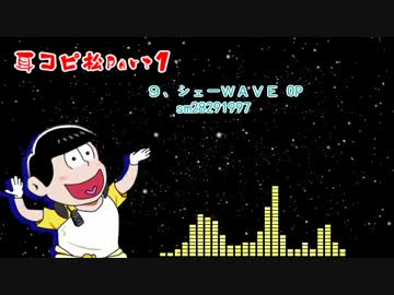 おそ松さん Bgm 耳コピ松 Part1 ニコニコ動画