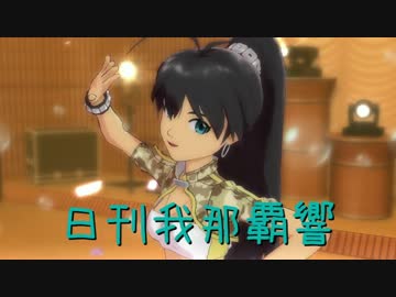 日刊 我那覇響 第1025号 「キミ＊チャンネル」 【ソロ】