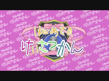 【BFH】はじめてのけいさつかん～19件目～【VOICEROID＋ゆっくり】
