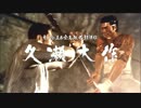 【プレイ動画】龍が如く０誓いの場所【其の４２】