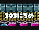【実況】366日スーパーマリオメーカー　303日目 時間がー！