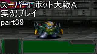 スーパーロボット大戦Ａポータブル　実況プレイ　part39