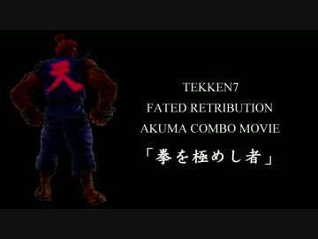 豪鬼 COMBO MOVIE 「拳を極めし者」