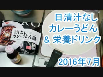 ヒロセ通商 日清汁なしカレーうどん&栄養ドリンク 2016年7月