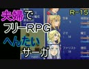 【夫婦実況】ちょっと？変わったフリーRPG[へんたいサーガ]Part8