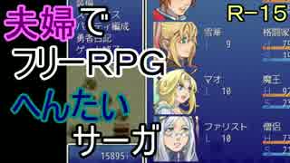 【夫婦実況】ちょっと？変わったフリーRPG[へんたいサーガ]Part8