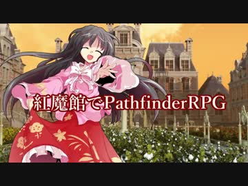 紅魔館でパスファインダーs4-7