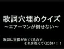 歌詞穴埋めクイズ　　～「エアーマンが倒せない」　編～
