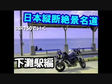 【GSR750】世界ランク１位が名道・絶景巡りの旅【日本縦断】part８