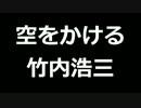 青空文庫朗読　空をかける　竹内浩三【ゆっくり音声】アクセント無し
