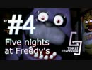 【夏休み企画S1】時給400円のマジキチ勤労#4(Five Nights at Freddy's)