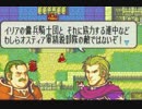 [実況]俺だけでファイアーエムブレム 封印の剣 Part07 前編
