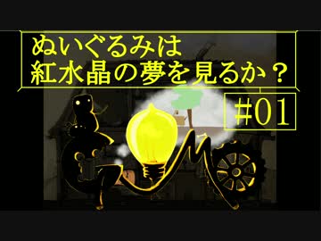 【Gomo】ぬいぐるみは紅水晶の夢を見るか？＃１【ゆっくり実況】