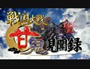 【会話つき戦国大戦】甘鬼見聞録　#37