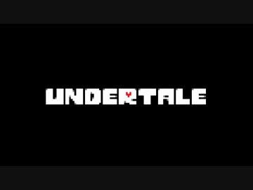 【Undertale】　テキトーにプレイするワン！
