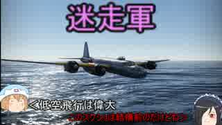 【War Thunder】迷走軍【ゆっくり実況】PT52 音ズレ修正版
