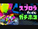 【S+カンスト目指して】ガチマッチでローラーを愛でる【実況】part33