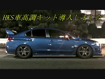 WRX STIと供に... part88 【車高調導入しました】