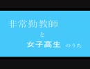 非常勤教師と女子高生のうた - オリジナル曲