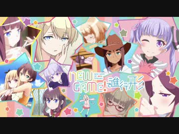 【手描き】NEWGAME!で進行形（合作MAD）