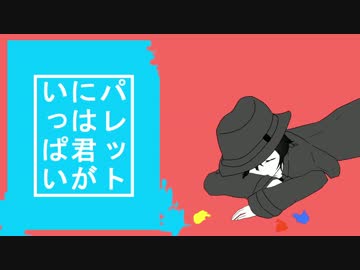 ［UTAUカバー］パレットには君がいっぱい［雨廻ツブリ］