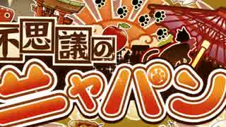 人気の 不思議のニャパン 動画 1本 ニコニコ動画