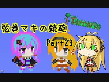 【テラリア】弦巻マキの銃砲テラリア Part23